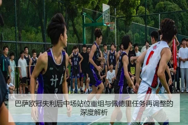 巴萨欧冠失利后中场站位重组与佩德里任务再调整的深度解析 - NGTIYUPORTS