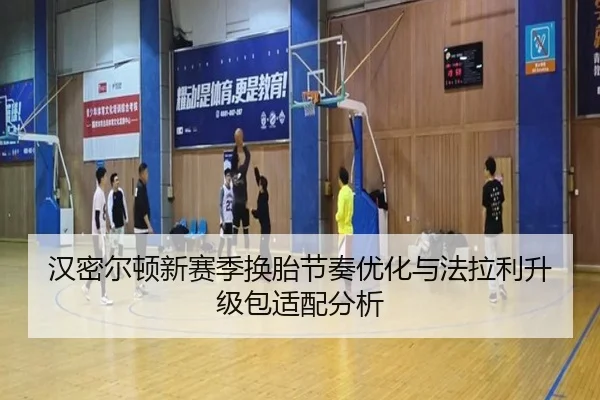 汉密尔顿新赛季换胎节奏优化与法拉利升级包适配分析（NGTIYUPORTS）